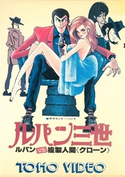 Люпен III: Тайна Мамо / Lupin III: Lupin vs. Fukusei-ningen (1978)