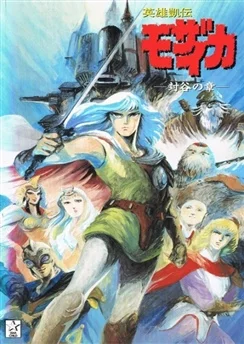 Мозаика / Eiyuu Gaiden Mozaicka (1991) [1-4 из 4]