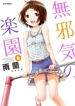 Невинный рай / Mujaki no Rakuen (2014) [1-3 из 3]