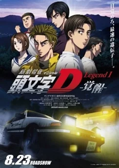 Новый инициал Ди: Легенда первая — Пробуждение / New Initial D Movie: Legend 1 - Kakusei (2014) [1-3 из 3]