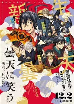 Облачный смех: Гайдэн / Donten ni Warau Gaiden: Ketsubetsu, Yamainu no Chikai (2017) [1-3 из 3]