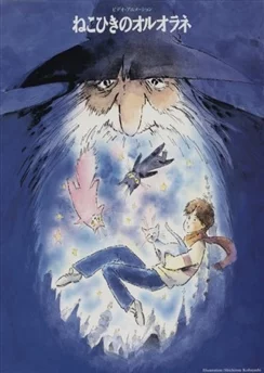 Оруоран / Neko Hiki no Oruorane (1992)