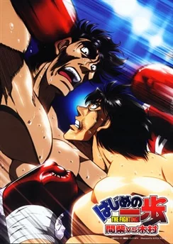 Первый шаг: Машиба против Кимуры / Hajime no Ippo: Mashiba vs. Kimura (2013)