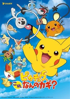 Покемон: Пикачу, от чего этот ключ? / Pokemon: Pikachu, Kore Nan no Kagi? (2014)