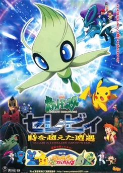 Покемон: Селеби, голос леса / Pokemon Movie 04: Celebi Toki wo Koeta Deai (2001)