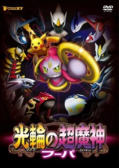 Покемон XY: Хупа и столкновение веков / Pokemon Movie 18: Ring no Choumajin Hoopa (2015)