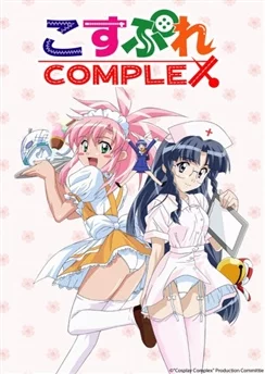 Проблемы косплея / Cosplay Complex (2002) [1-3 из 3]