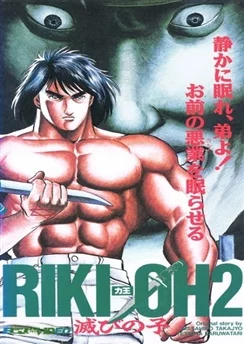 Рики-О 2: Дитя Хаоса / Riki-Oh 2: Horobi no Ko (1990)