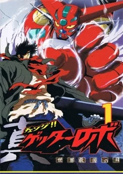 Робот Геттер: Армагеддон / Change!! Getter Robo: Sekai Saigo no Hi (1998) [1-13 из 13]