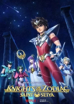 Рыцари Зодиака: Святой Сэйя / Knights of the Zodiac: Saint Seiya (2019) [1-12 из 12]