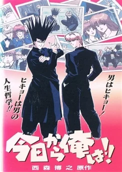 С сегодняшнего дня! / Kyou kara Ore wa!! (1993) [1-10 из 10]