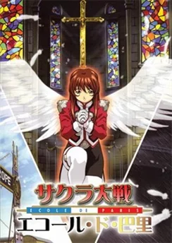 Сакура: Война миров — Париж / Sakura Taisen: Ecole de Paris (2003) [1-3 из 3]