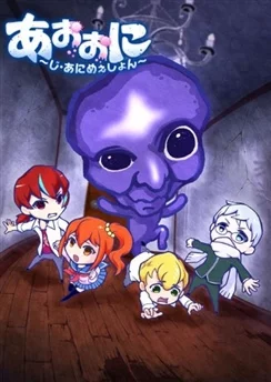 Синий демон / Ao Oni The Animation (2017) [1-13 из 13]