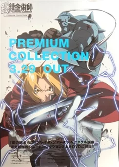 Стальной алхимик: Премиум коллекция / Fullmetal Alchemist: Premium Collection (2006) [1-3 из 3] + 1