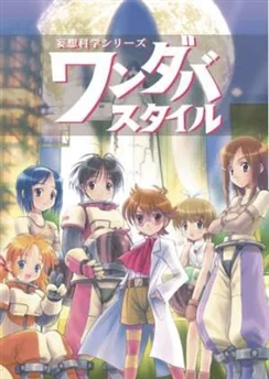 Стиль Вандаба / Mousou Kagaku Series: Wandaba Style (2003) [1-12 из 12]