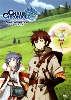 Цепные хроники OVA / Chain Chronicle: Short Animation (2014) [1-8 из 8]