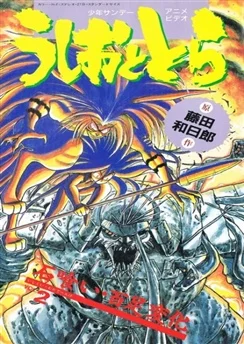 Усио и Тора / Ushio to Tora (1992) [1-10 из 10]