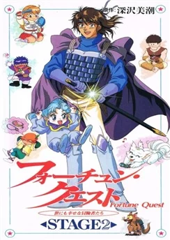 В поисках приключений / Fortune Quest: Yo ni mo Shiawase na Boukensha-tachi (1993) [1-4 из 4]