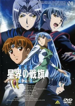 Звёздный флаг 3 / Seikai no Senki III (2005) [1-2 из 2]