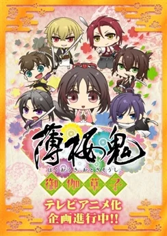 Сказание о демонах сакуры: Книга сказок / Hakuouki: Otogisoushi (2016) [1-12 из 12]