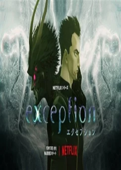 Исключение / Exception (2022) [1-8 из 8]