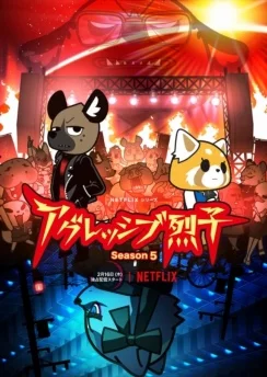 Агрессивная Рэцуко ONA 5 / Aggressive Retsuko (ONA) 5th Season (2023) [1-10 из 10]