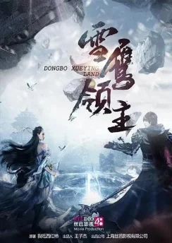 Лорд Сюэ Ин 3 / Xue Ying Ling Zhu 3rd Season (2021) [1-26 из 26]