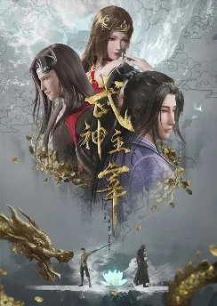 Повелитель бесстрашного духа / Wushen Zhuzai (2020) [456 серия]