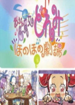 Невезучая ведьма Дореми: Трогательный театр / Ojamajo Doremi: Honobono Gekijou (2020) [1-5 из 5]