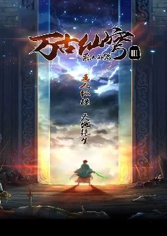 Вечный бессмертный небосвод 3 / Wangu Xian Qiong III: Eren Gu Pian (2019) [10 серия]