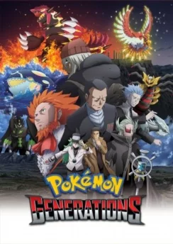 Покемон: Поколения / Pokemon Generations (2016) [1-18 из 18]