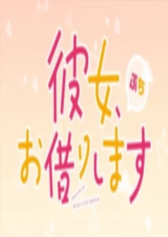 Девушка на час: Тиби 3 / Kanojo, Okarishimasu Petit 3rd Season (2023) [1-14 из 14]