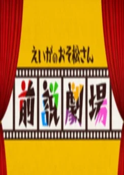 Осомацу-сан. Фильм: Пролог / Osomatsu-san Movie: Zensetsu Gekijou (2019) [1-6 из 6]
