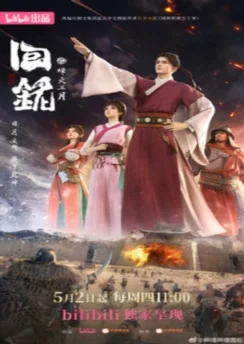 Пламя войны: Путешествуя в прошлое / Hui Ming: Fenghuo San Yue (2024) [11 серия]
