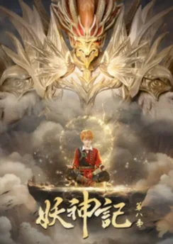 Сказания о демонах и богах 7 / Yao Shen Ji 7th Season (2024) [12 серия]
