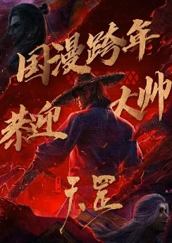 Портрет Цзянху: Тяньган / Hua Jianghu: Tiangang (2023)