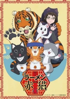 Рамэнная рыжего кота / Ramen Akaneko (2024) [1 серия]
